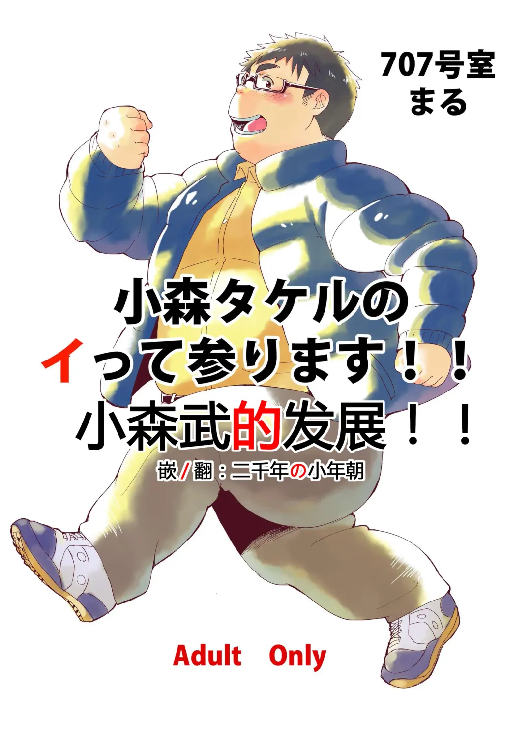 [Maru] Komori Takeru no Itte Mairimasu!! | 小森武的发展!! Fhentai - Page 1