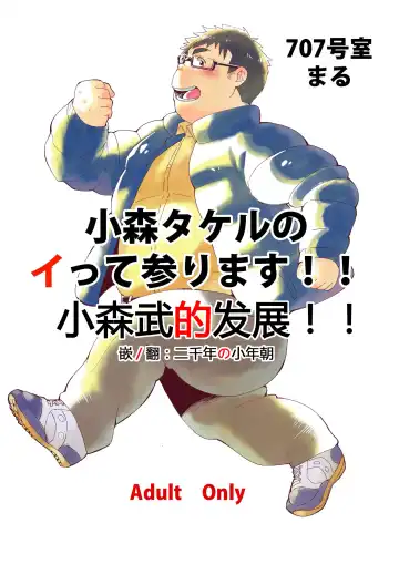 Read [Maru] Komori Takeru no Itte Mairimasu!! | 小森武的发展!! - Fhentai