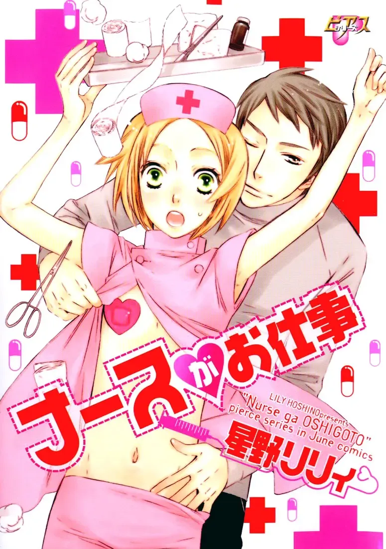 [Hoshino Lily] Nurse ga Oshigoto Ch. 1- 5 Fhentai - Page 1