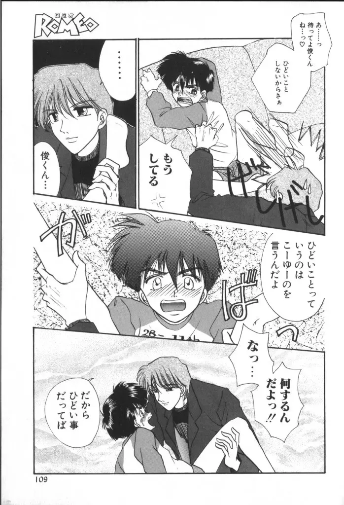 ROMEO Vol.01 Fhentai - Page 108