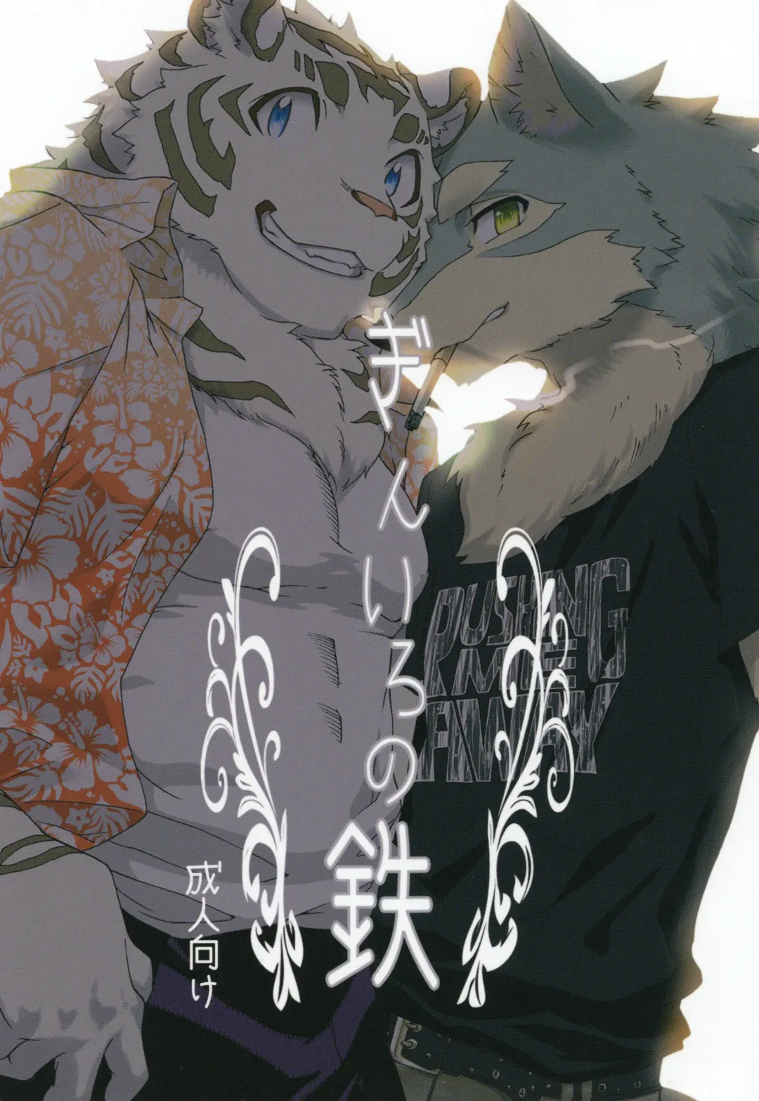 [Kibayashi Oji] Gin Iro no Tetsu Fhentai - Page 1