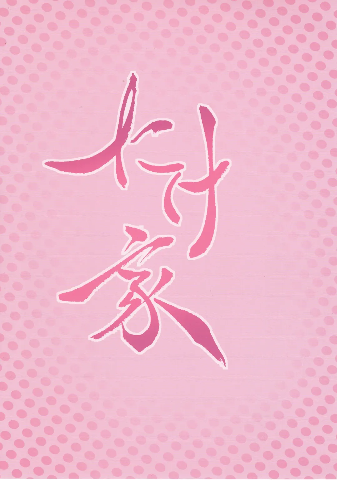 [Taketora Suzume] Aya-san ni Nani o Kisetara Ichiban Muramura Suru no kana? Fhentai - Page 18