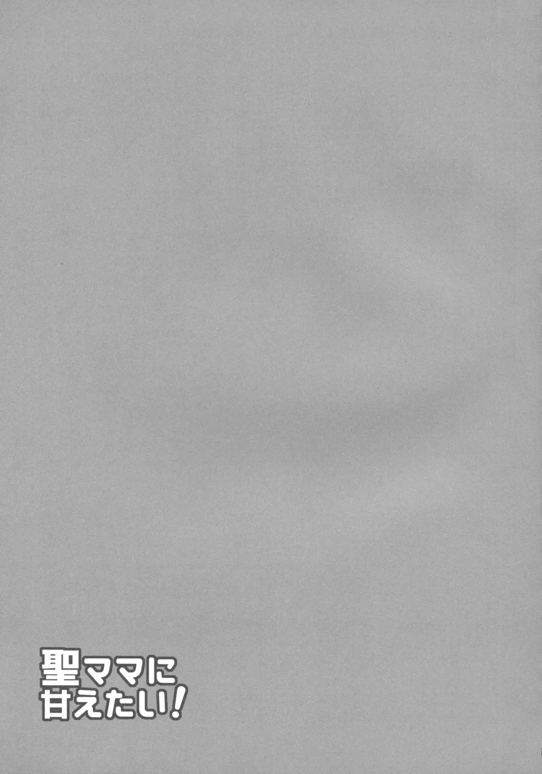 [Inaho] Hijiri-mama ni Amaetai! Fhentai - Page 24