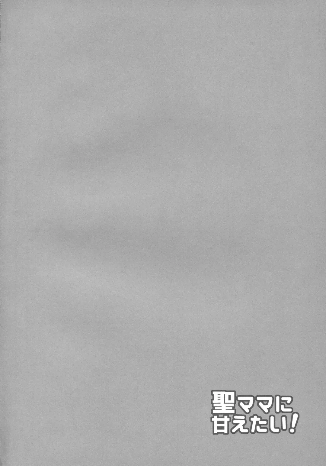 [Inaho] Hijiri-mama ni Amaetai! Fhentai - Page 3