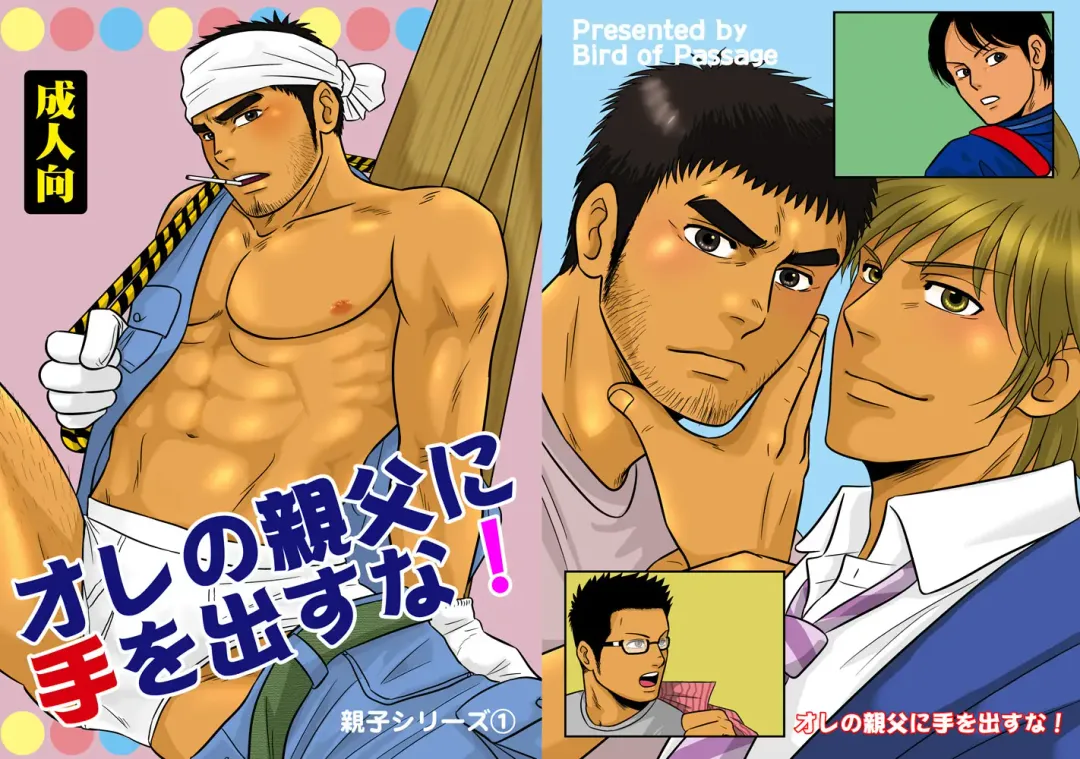 [Aki] Ore no Oyaji ni Tewodasuna! | 不许染指俺的爹地! Fhentai - Page 1