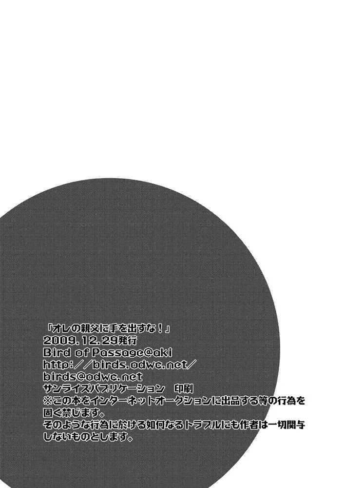 [Aki] Ore no Oyaji ni Tewodasuna! | 不许染指俺的爹地! Fhentai - Page 28