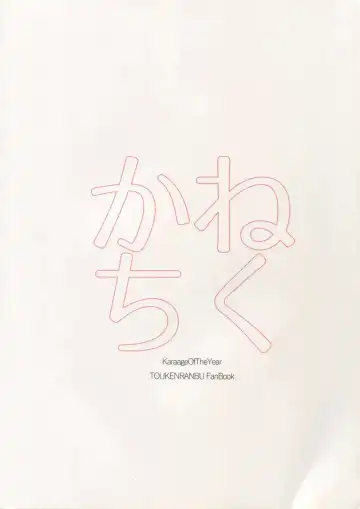 [Karaage Muchio] Kane-san no Chikubi o Hitasura Mederu Horikawa Kunihiro no Hon. Fhentai - Page 22