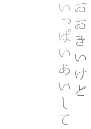 [Karaage Muchio] Ookii kedo Ippai Aishite Fhentai - Page 3