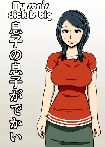 Read Musuko no Musuko ga Dekai | My Son's Dick is Big - Fhentai