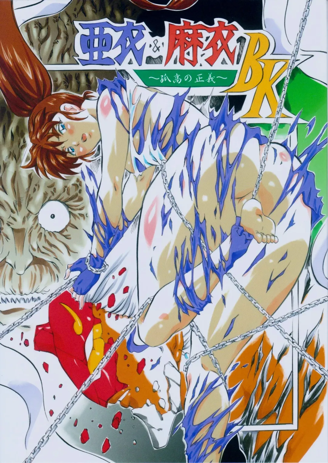 [Kannaduki Kanna] Ai & Mai B.K ~Kokou no Seigi~ Fhentai - Page 1