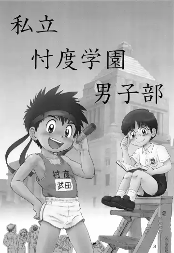 [Mitsui Jun] Shiritsu Sontaku Gakuen - Danshi-bu Fhentai - Page 2