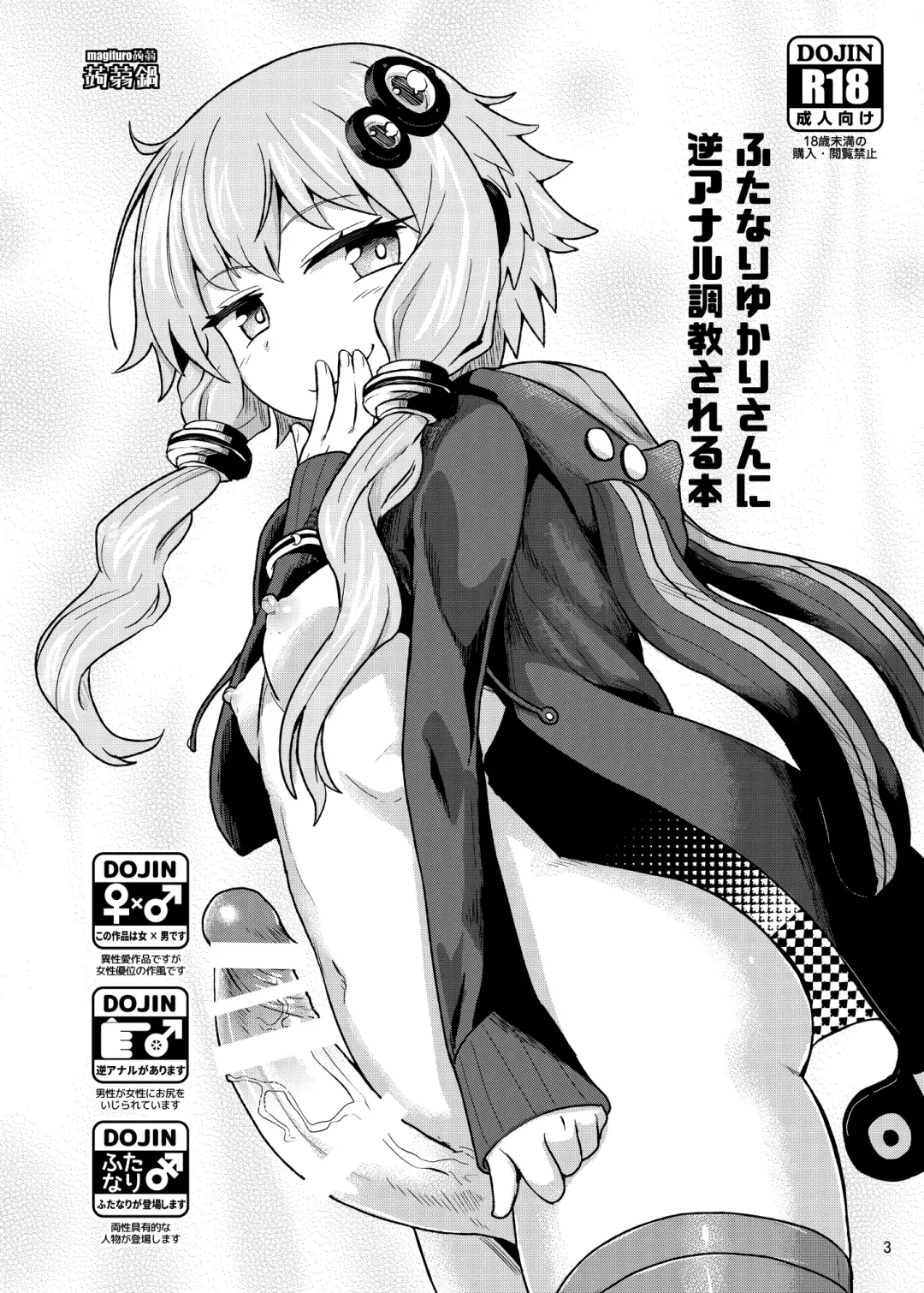 [Magifuro Konnyaku] Futanari Yukari-san ni Gyaku Anal Choukyou Sareru Hon Fhentai - Page 3