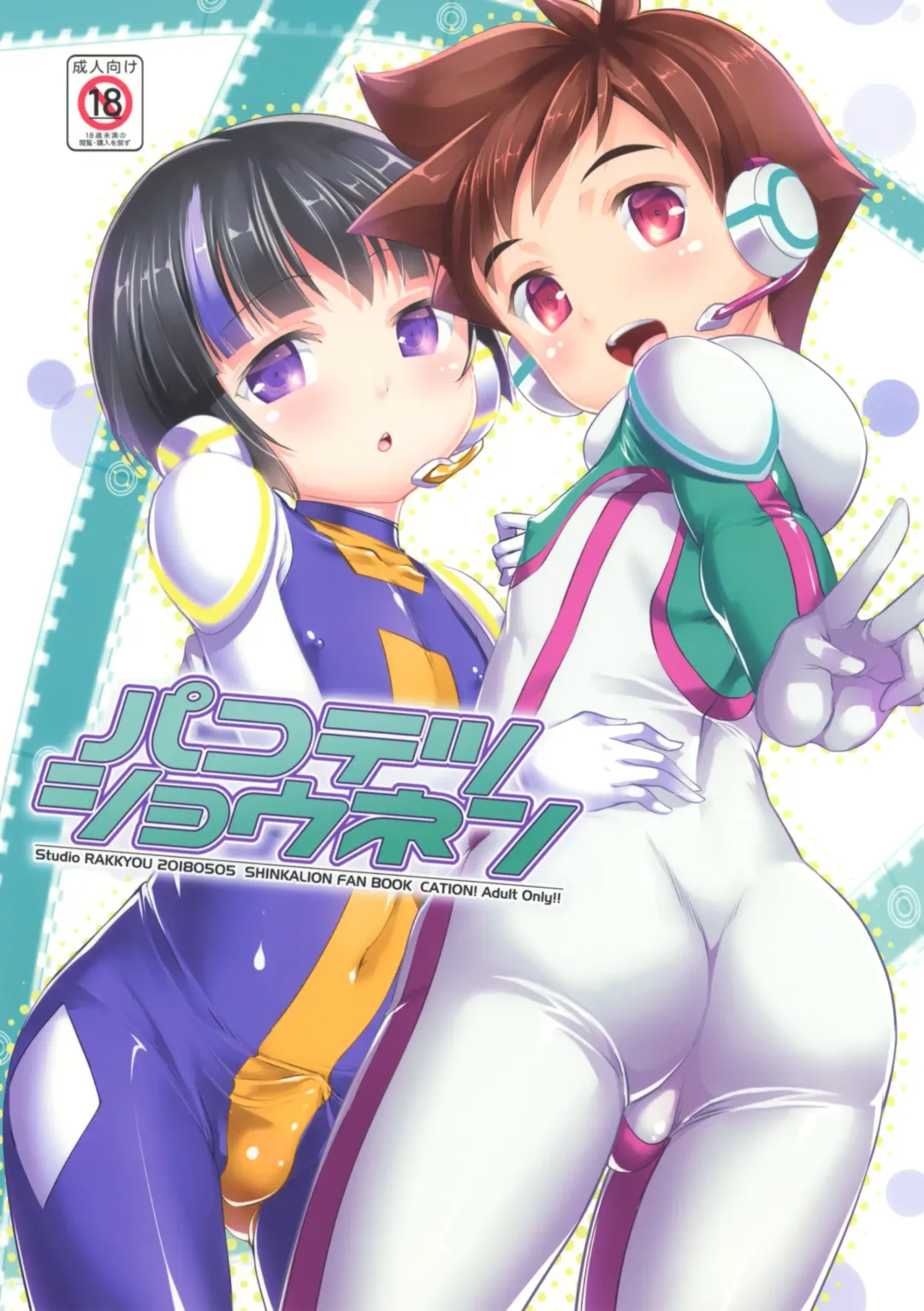 [Takase Yuu] Pakotetsu Shounen Fhentai - Page 1