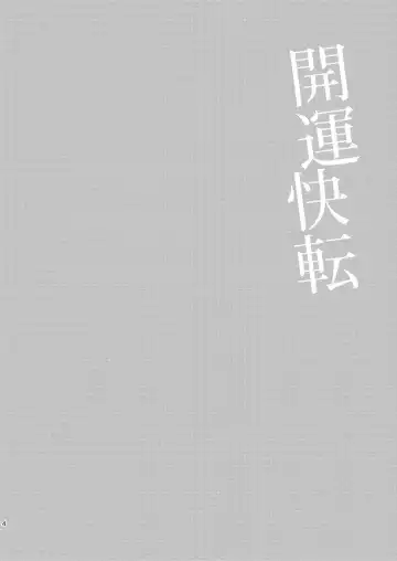 [Suzuse] Kaiun Kaiten Fhentai - Page 3