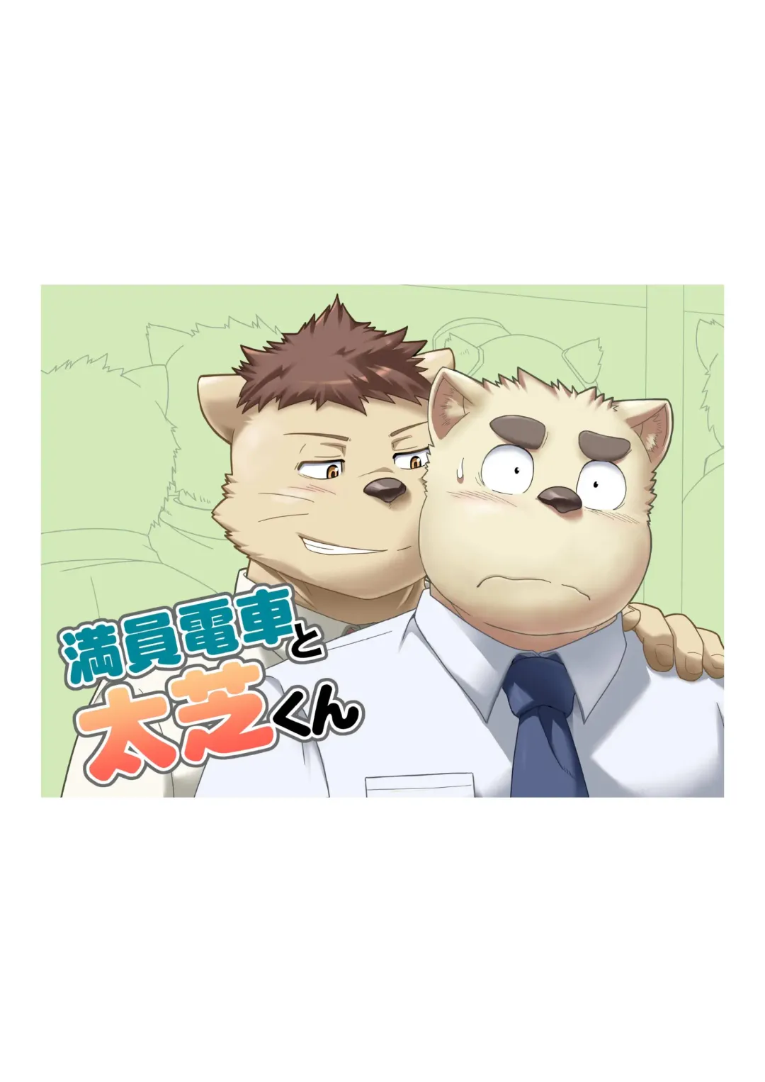 [Gamma Chaos] Maniin densha to dai Shiba-kun Fhentai - Page 1