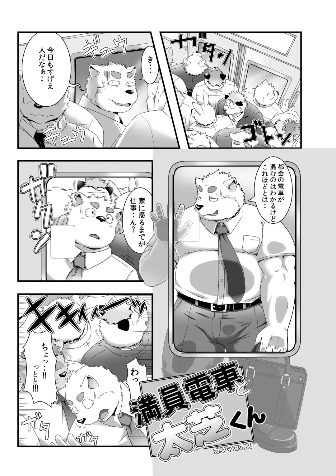 [Gamma Chaos] Maniin densha to dai Shiba-kun Fhentai - Page 2