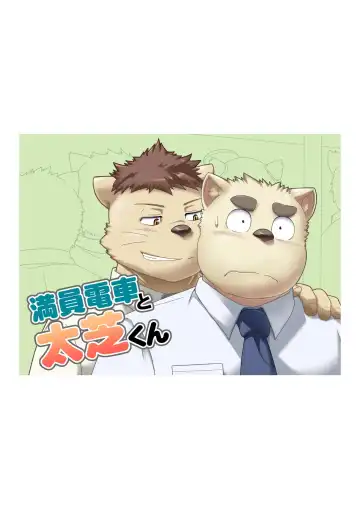 Read [Gamma Chaos] Maniin densha to dai Shiba-kun - Fhentai