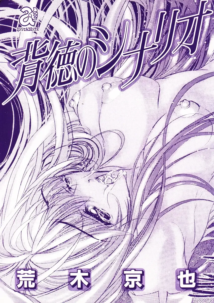 [Araki Kyouya] Haitoku no Scenario Fhentai - Page 3