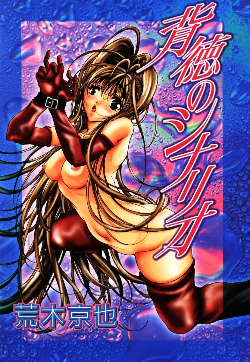 [Araki Kyouya] Haitoku no Scenario Fhentai - Page 4