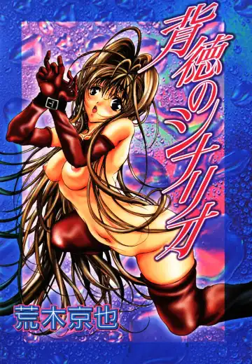 [Araki Kyouya] Haitoku no Scenario Fhentai - Page 4