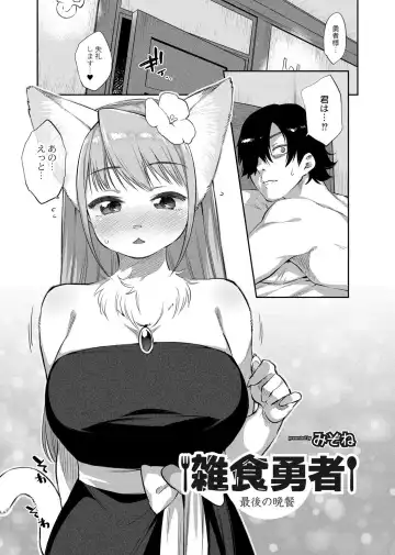 Read [Mizone] Zasshoku Yuusha Saigo no Bansan - Fhentai