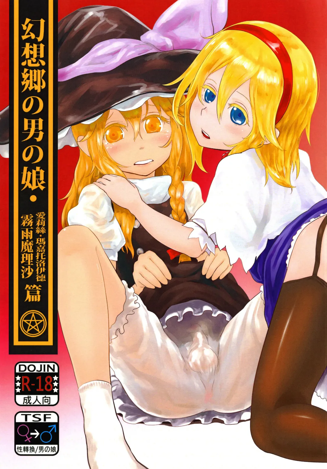 [Dokukinokozin] Gensoukyou no Otokonoko - Kirisame Marisa / Alice Margatroid Hen | 幻想鄉的男之娘 - 霧雨魔理沙 / 愛莉絲・瑪嘉托洛伊德篇 Fhentai - Page 1