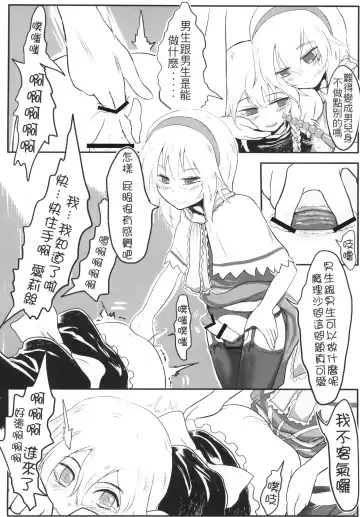 [Dokukinokozin] Gensoukyou no Otokonoko - Kirisame Marisa / Alice Margatroid Hen | 幻想鄉的男之娘 - 霧雨魔理沙 / 愛莉絲・瑪嘉托洛伊德篇 Fhentai - Page 12