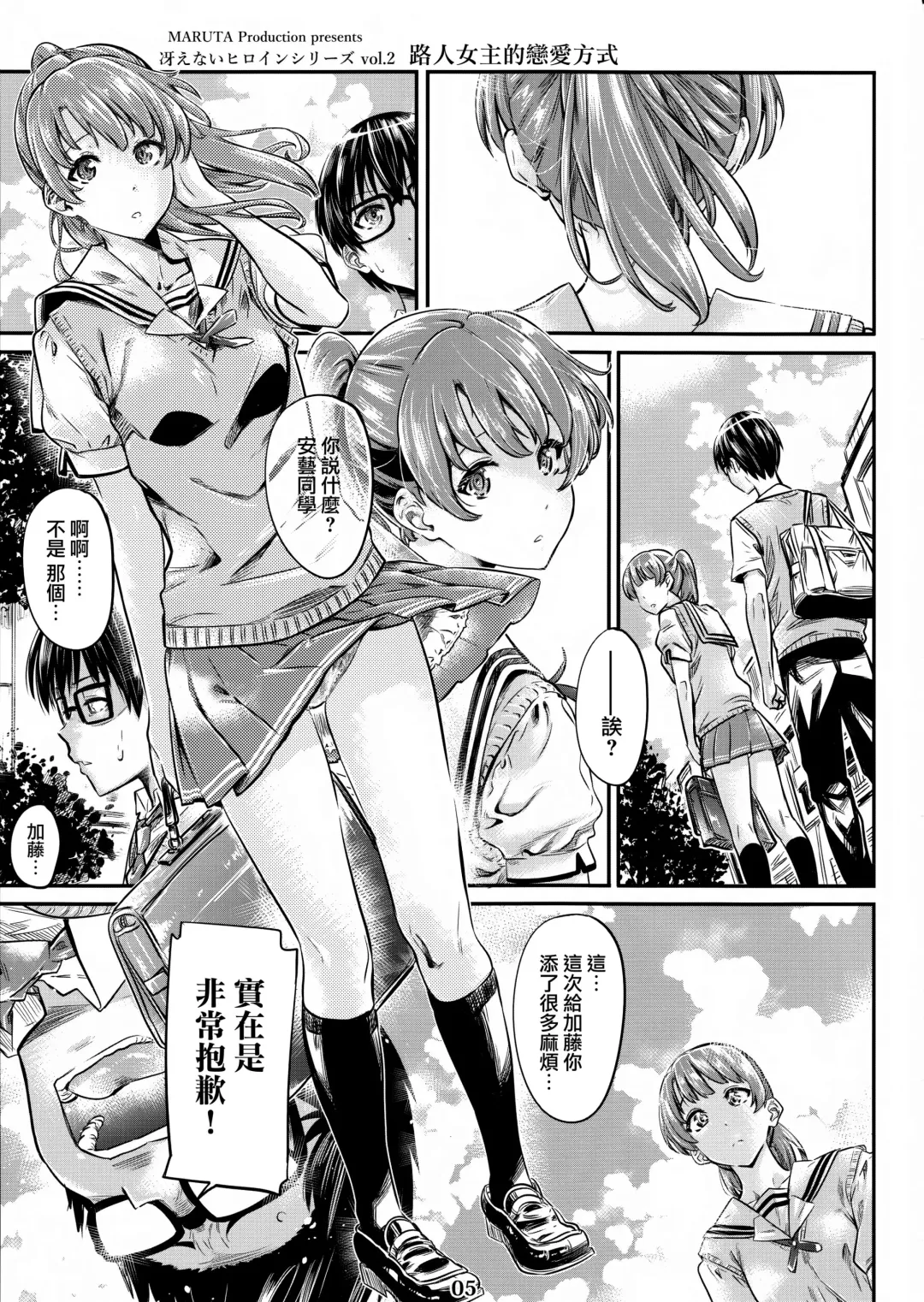 [Maruta] Saenai Heroine Series Vol. 3 Saenai Main Heroine no Aisikata Fhentai - Page 5