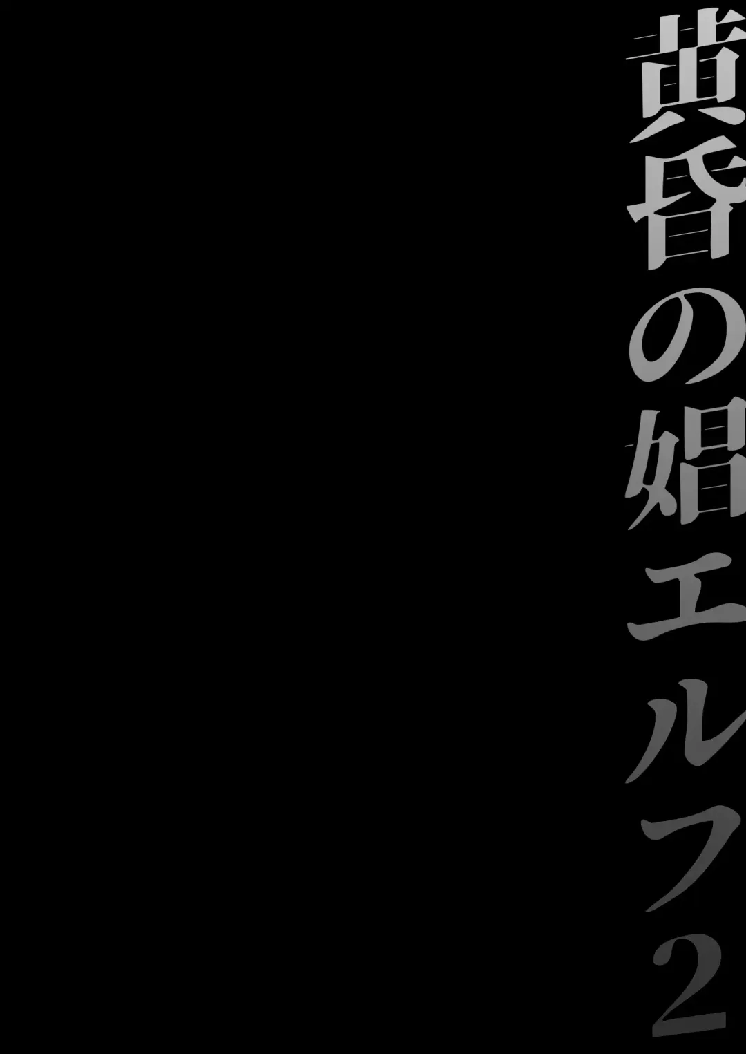 [Usagi Nagomu] Tasogare no Shou Elf 2 - The story of Emma's side Fhentai - Page 3