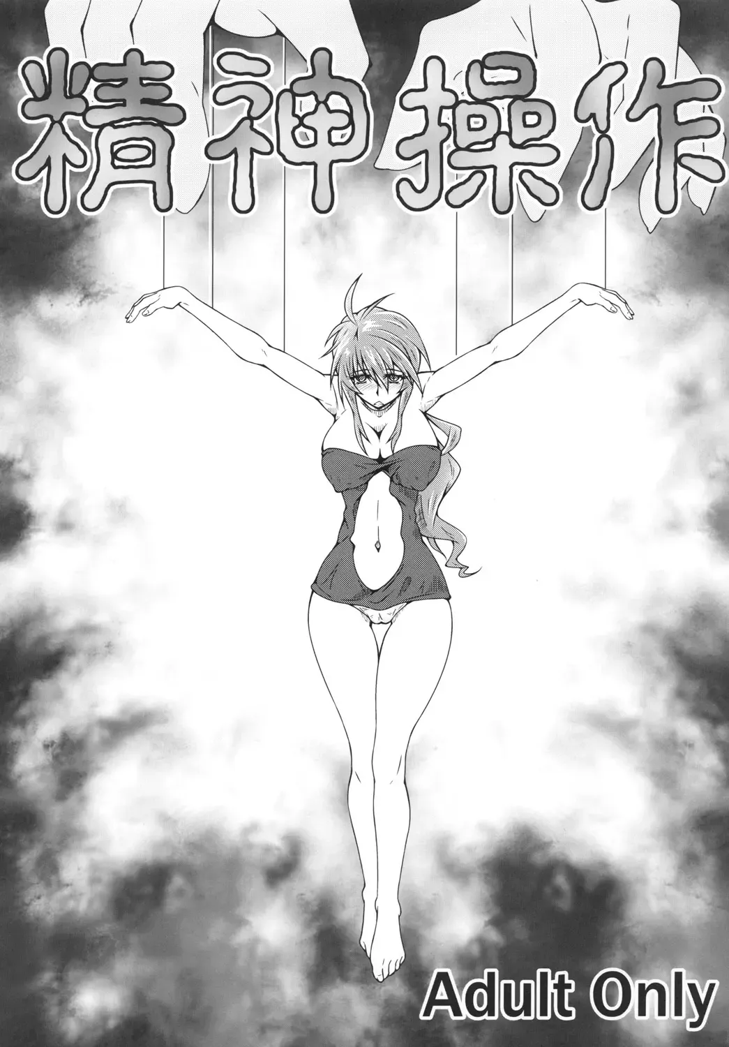 精神操作 Fhentai - Page 1