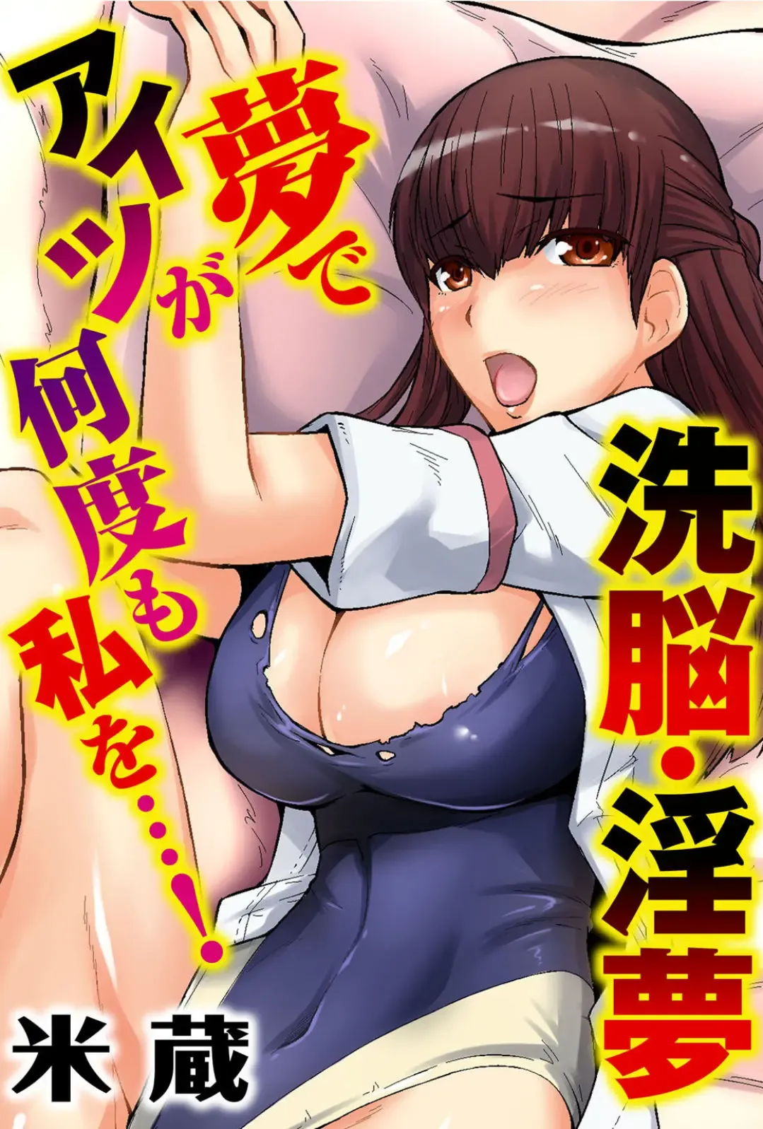 [Yonekura] Sennou, Inmu - Yume de Aitsu ga Nando mo Watashi o...! Fhentai - Page 1