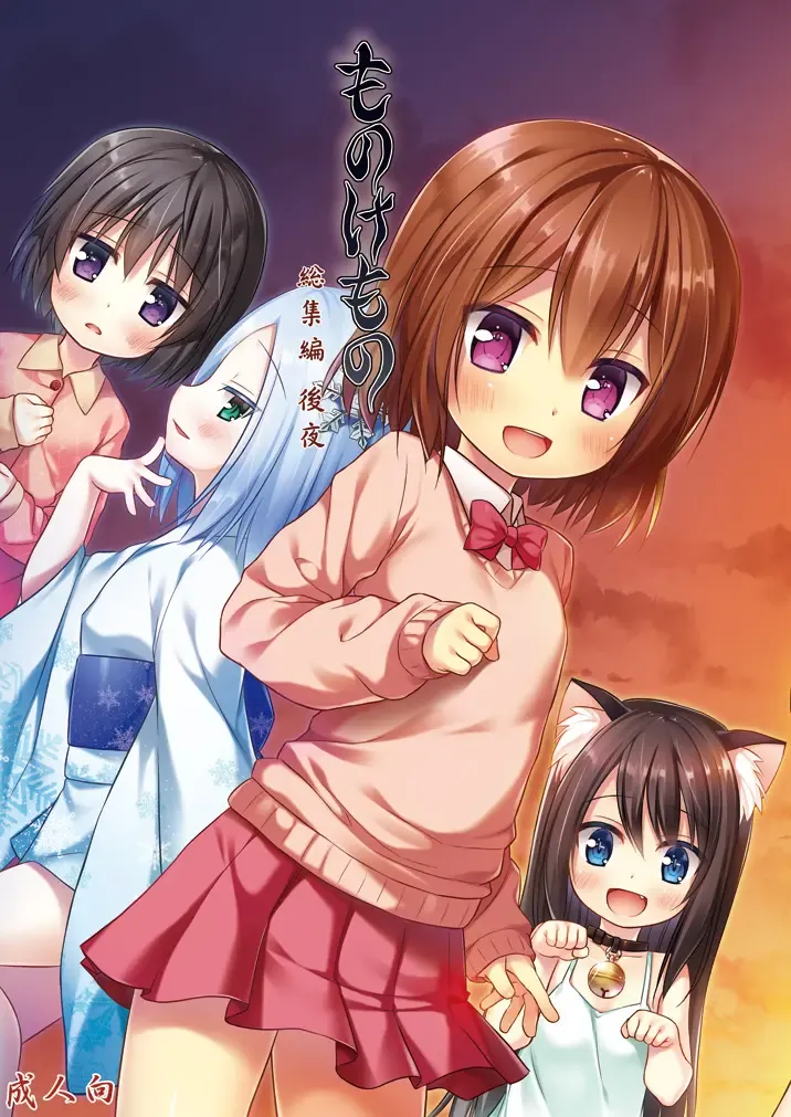 [Yukino Minato] Monokemono Soushuuhen Goya Fhentai - Page 1