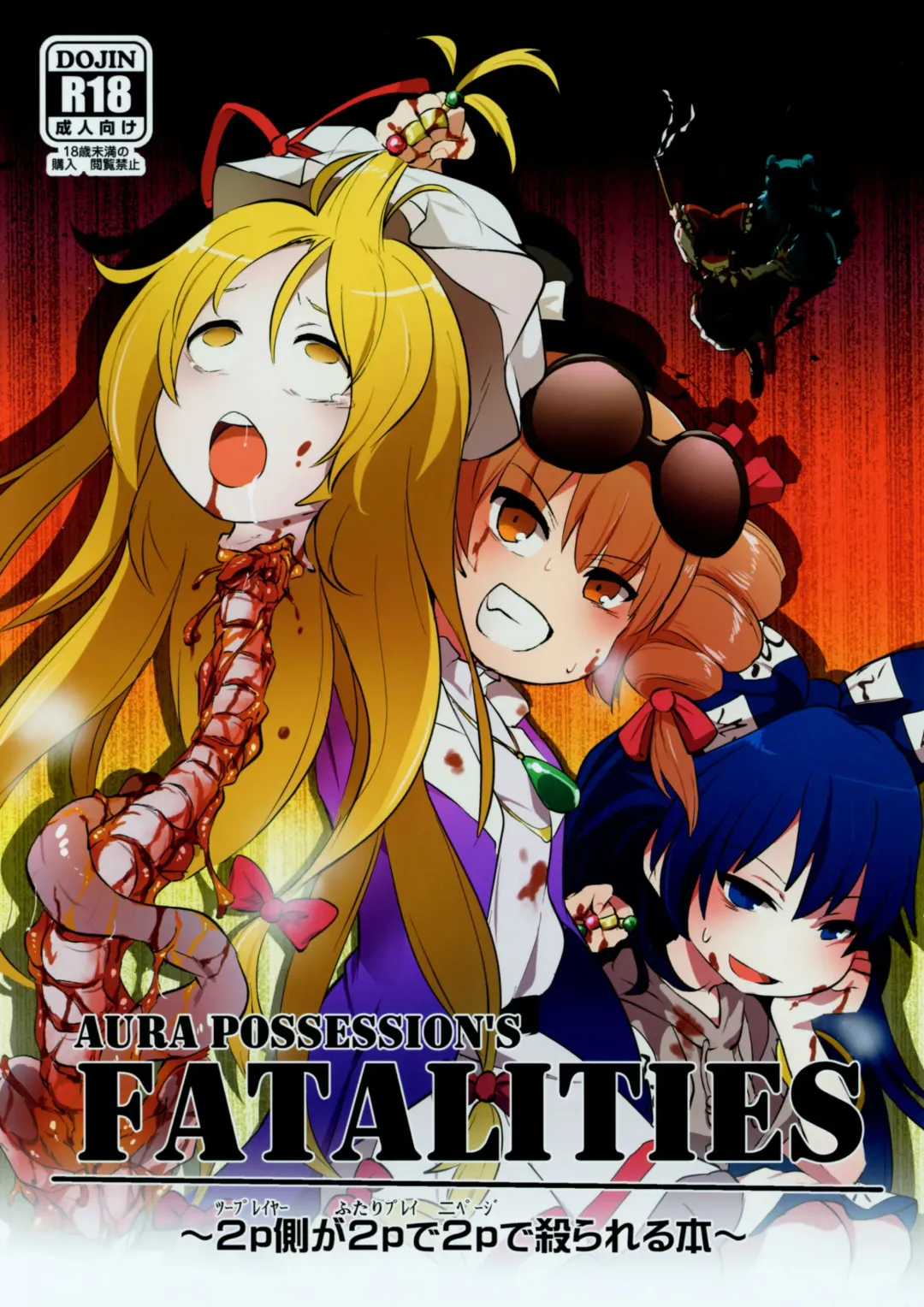 [Harasaki] AURA POSSESSION'S FATALITIES ~Two Player Gawa ga Futari Play de Ni Page de Yarareru Hon~ Fhentai - Page 2