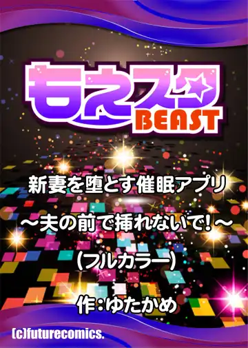 [Yutakame] Niizuma o Otosu Appli ~Otto no Mae de Irenaide!~ 1-2 Fhentai - Page 54