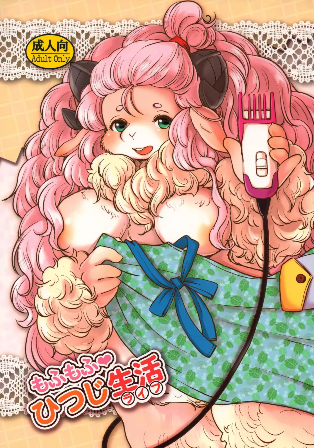 [Setouchi Kurage] Mofumofu Hitsuji Life Fhentai - Page 1