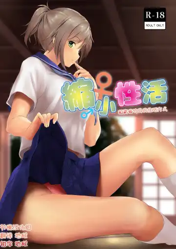 Read [Hachimitsu] Shukushou Seikatsu ~Osananajimi to no Sugoshikata~ | 縮小性活 ～和青梅竹马的生活方式～ - Fhentai