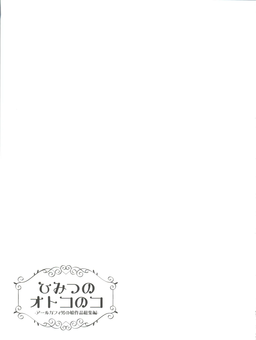 [Aichi Shiho] Himitsu no Otokonoko - R-Kaffy Otoko no Musume Sakuhin Soushuuhen - Fhentai - Page 106