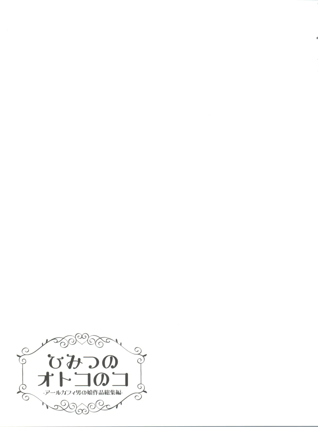 [Aichi Shiho] Himitsu no Otokonoko - R-Kaffy Otoko no Musume Sakuhin Soushuuhen - Fhentai - Page 68