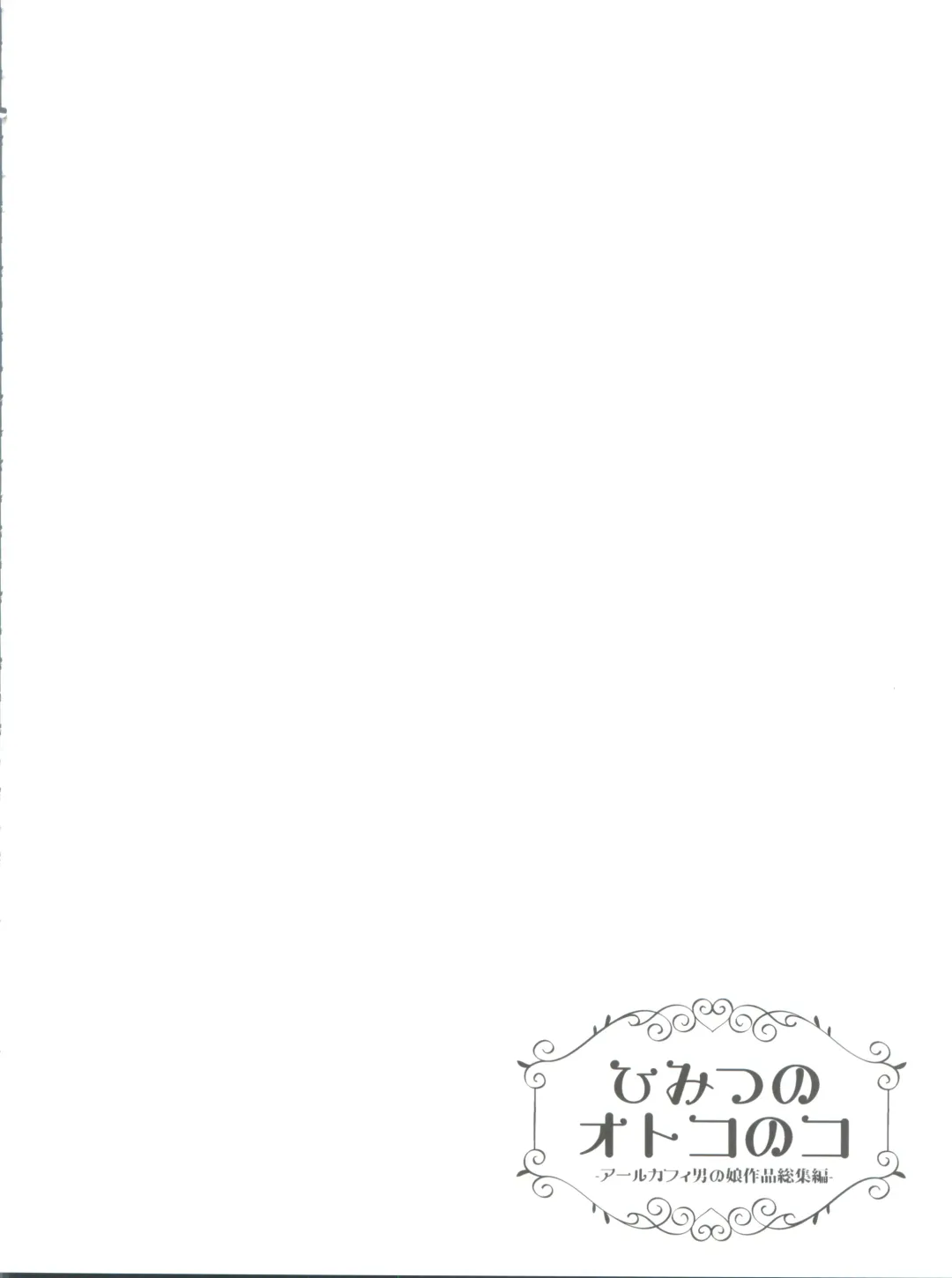 [Aichi Shiho] Himitsu no Otokonoko - R-Kaffy Otoko no Musume Sakuhin Soushuuhen - Fhentai - Page 69