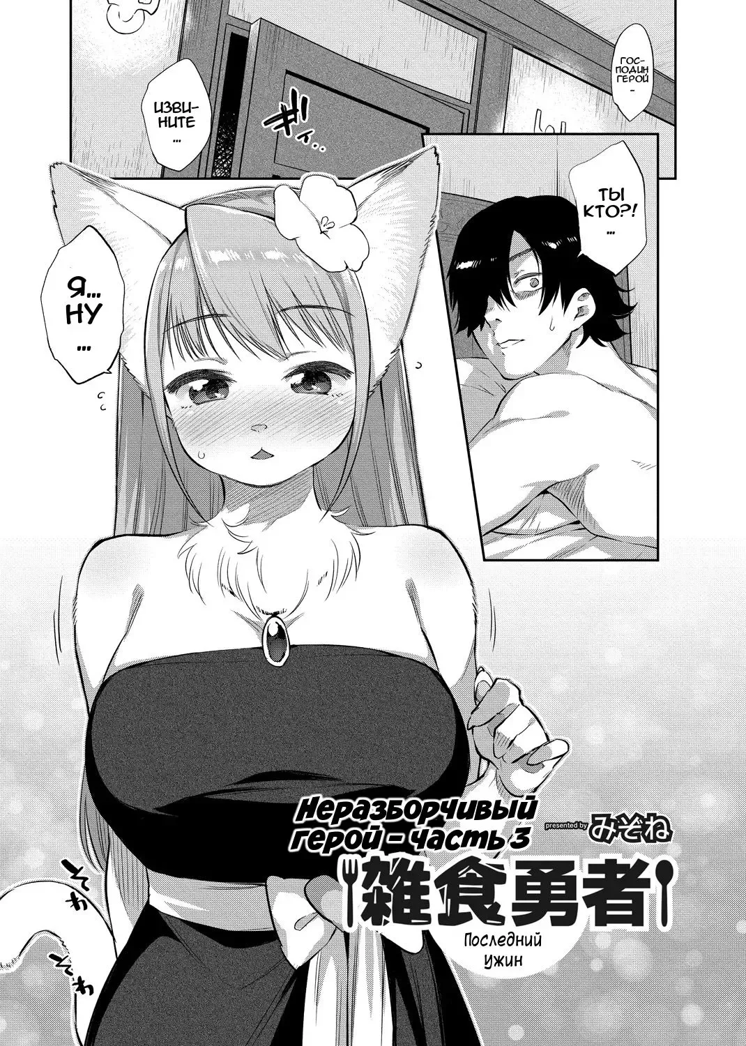 [Mizone] Zasshoku Yuusha Saigo no Bansan | Неразборчивый герой - часть 3: Последний ужин Fhentai - Page 1