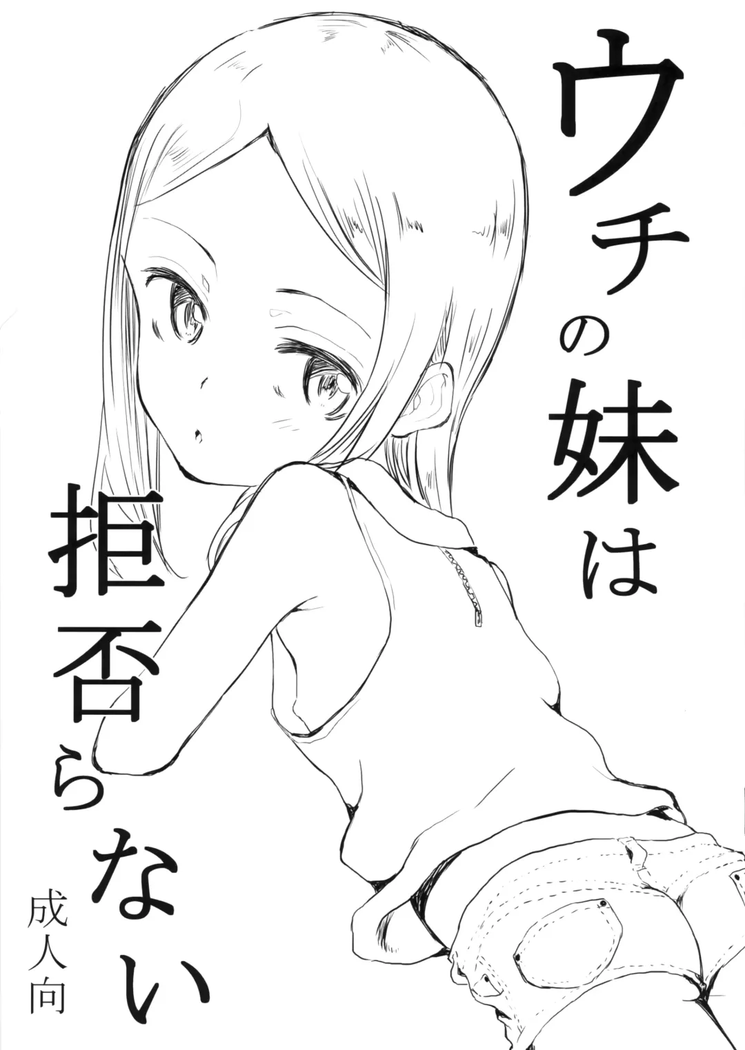 [Deburasu] Uchi no Imouto wa Kotowaranai Fhentai - Page 2