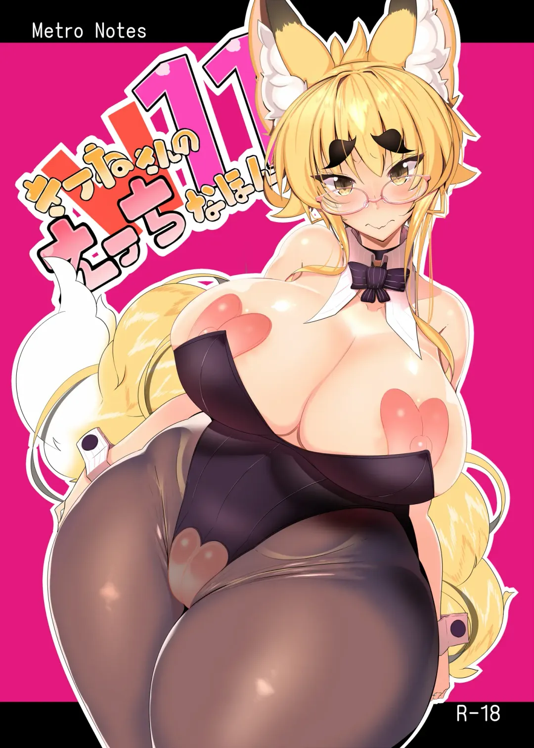 [Tsumetoro] Kitsune-san no H na Hon 11 Fhentai - Page 1