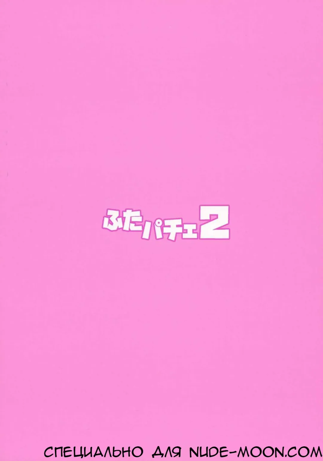 [Musashino Sekai] Futa Patche 2 Fhentai - Page 2