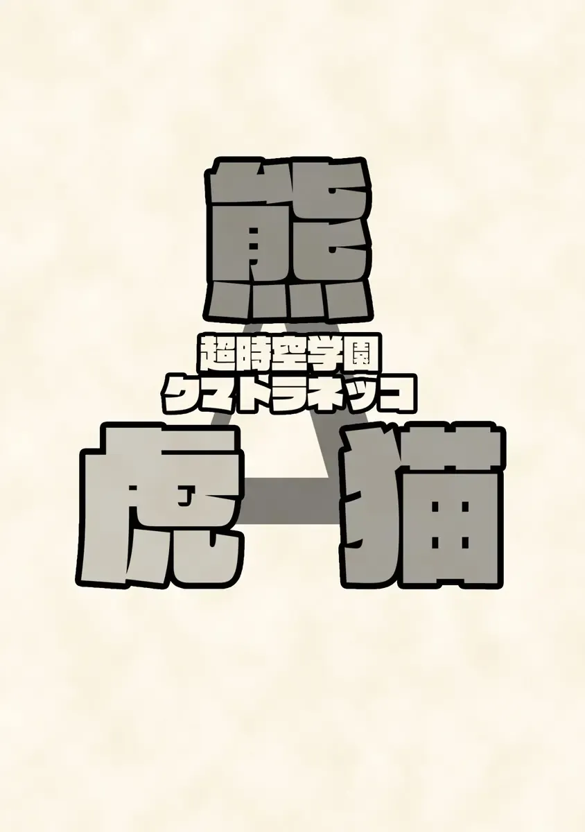 [Wantaro] Choujikuu Gakuen Kumatoranekko Fhentai - Page 2