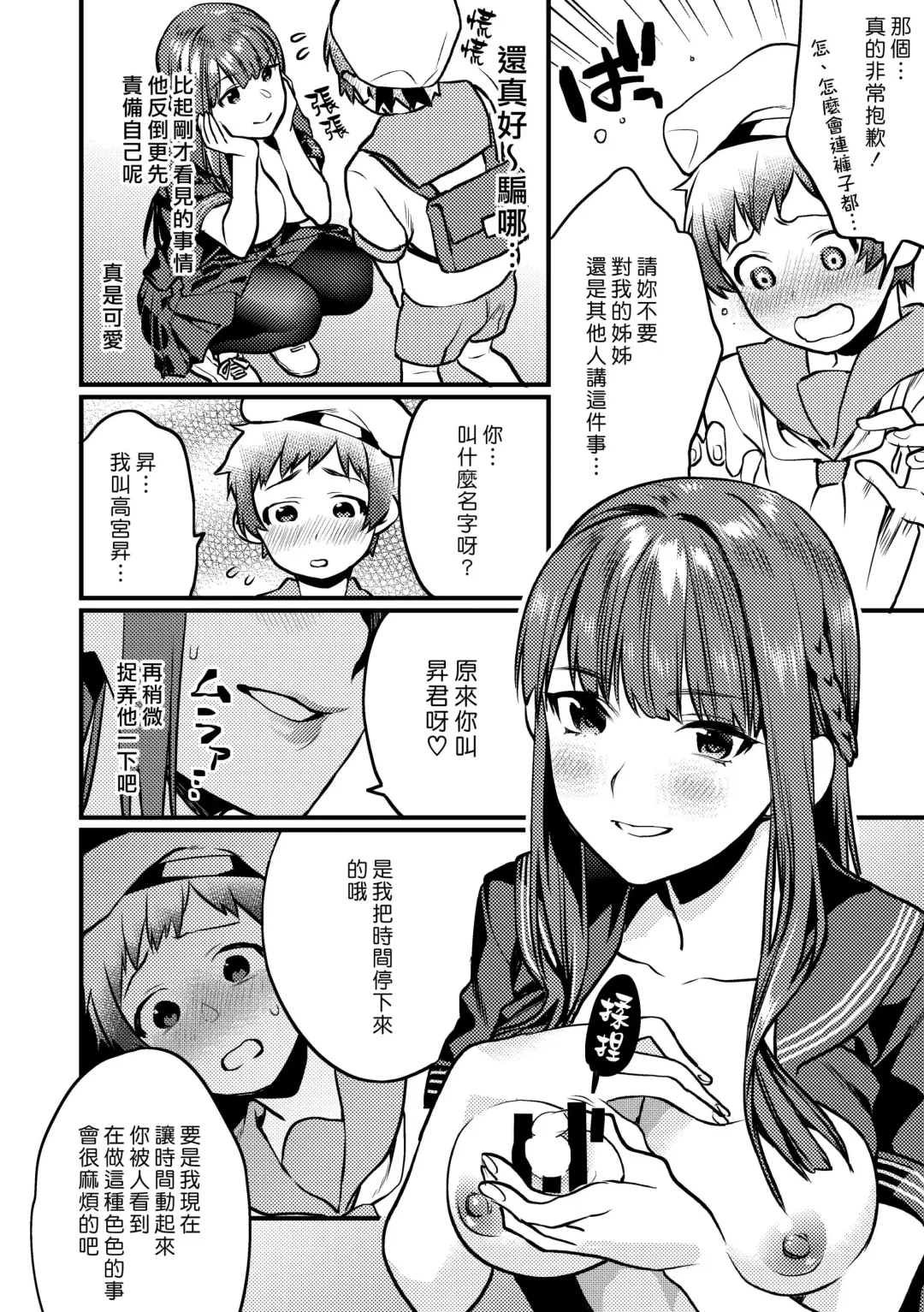 [Musha Sabu] Jikan Teishi - Kuuhaku no Kioku | 時間停止 - 空白的記憶 Fhentai - Page 6