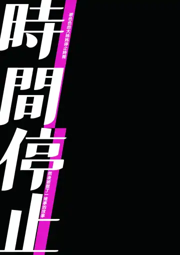 [Musha Sabu] Jikan Teishi - Kuuhaku no Kioku | 時間停止 - 空白的記憶 Fhentai - Page 21