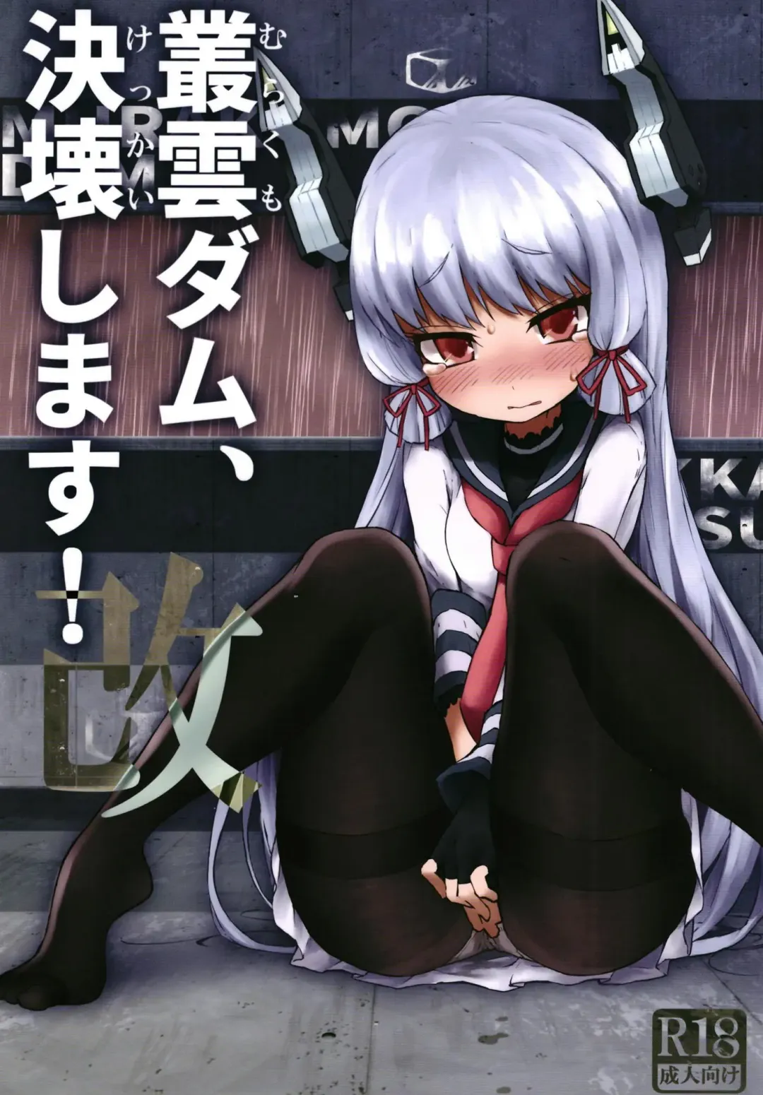 [Kohri Ms] Murakumo Dam, Kekkai Shimasu! Kai Fhentai - Page 1