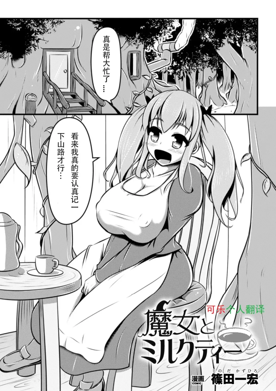 [Shinoda Kazuhiro] Majo to Milk Tea | Witch and Milk Tea Fhentai - Page 1