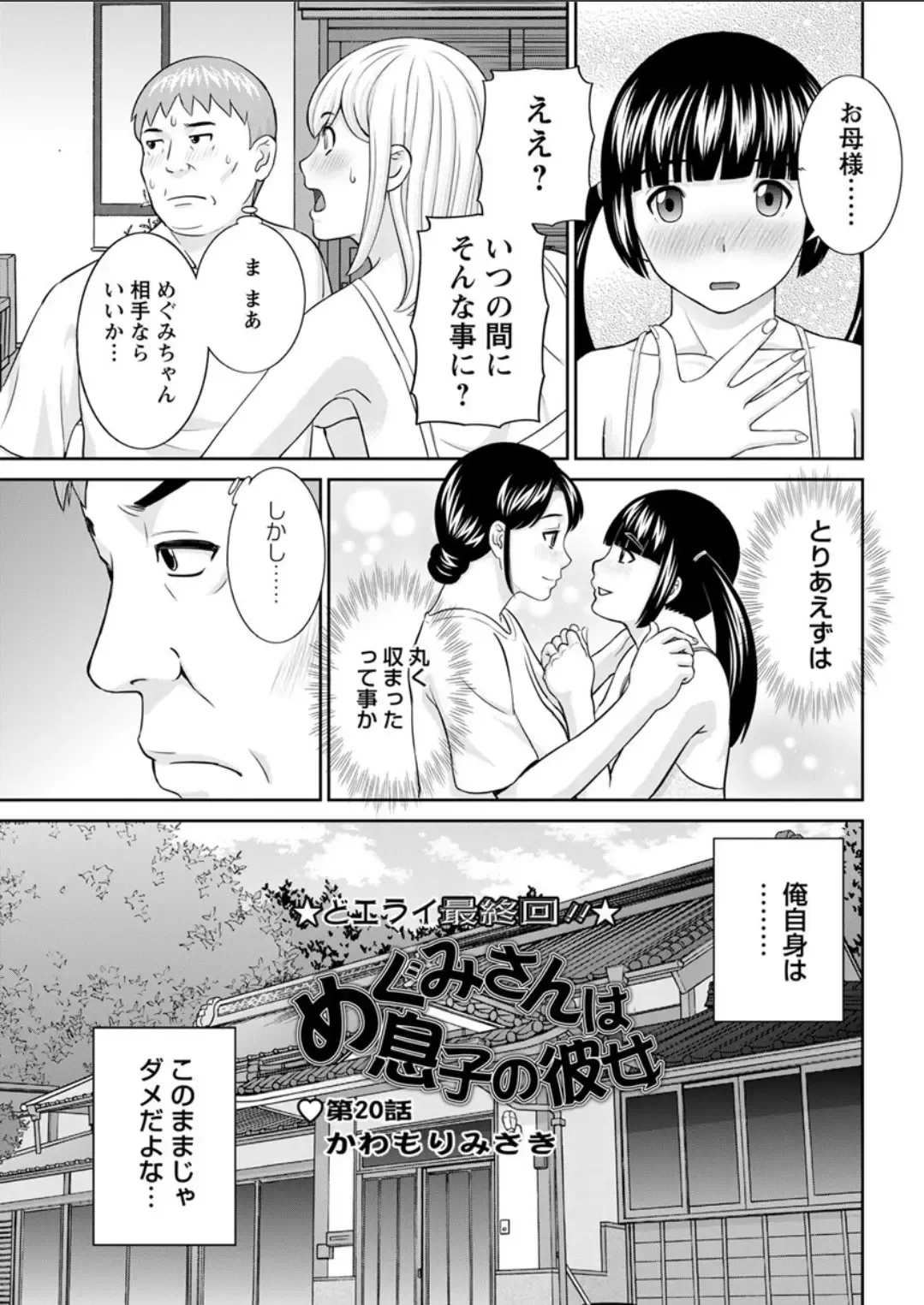 [Kawamori Misaki] Megumi-san wa Musuko no Kanojo. ch12-20 Fhentai - Page 143