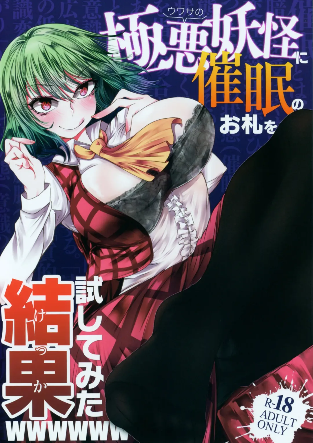 [Makura Cover] Uwasa no Gokuaku Youkai ni Saimin no Ofuda o Tameshite Mita Kekka wwwwww Fhentai - Page 1